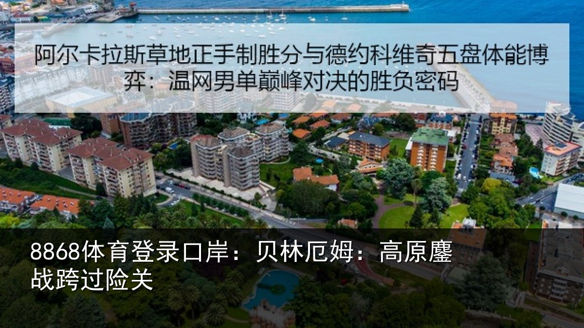 8868体育登录口岸:贝林厄姆:高原鏖战跨过险关