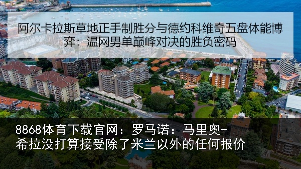 8868体育下载官网:罗马相关情况算接相关情况任何报价