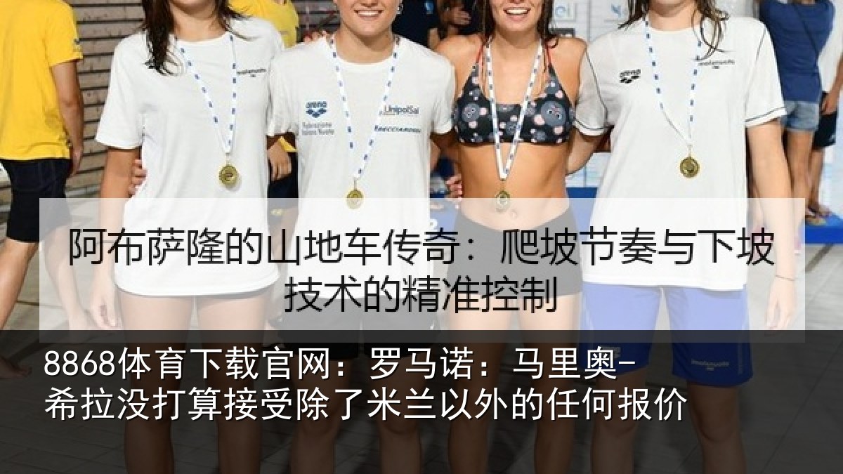 8868体育下载官网：罗马诺：马里奥-希拉没打算接受除了米兰以外的任何报价