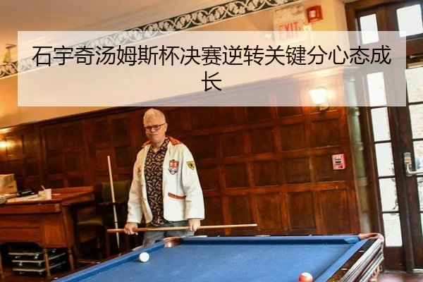 石宇奇汤姆斯杯决赛逆转关键分心态成长