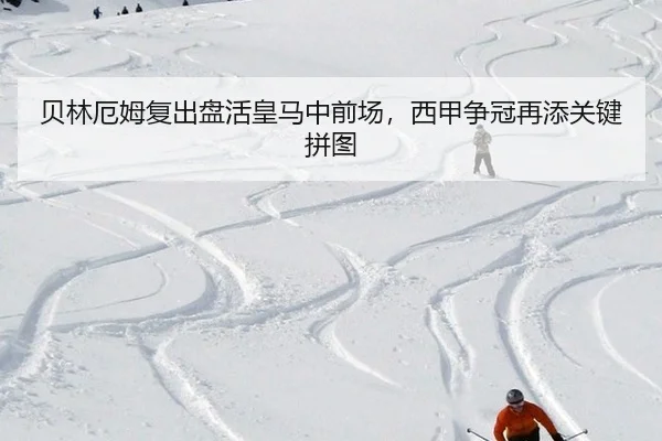 贝林厄姆复出盘活皇马中前场，西甲争冠再添关键拼图