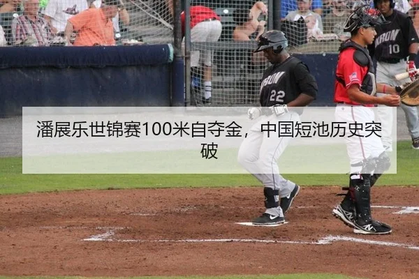 潘展乐世锦赛100米自夺金，中国短池历史突破