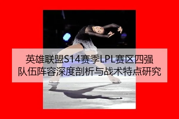 ying-xiong-lian-meng-sai-ji-sai-qu-si-qiang-dui-wu-zhen-rong-shen-du-pou-xi-yu-zhan-shu-te-dian-yan-jiu-3-696.jpg