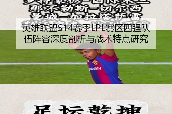 英雄联盟S14赛季LPL赛区四强队伍阵容深度剖析与战术特点研究