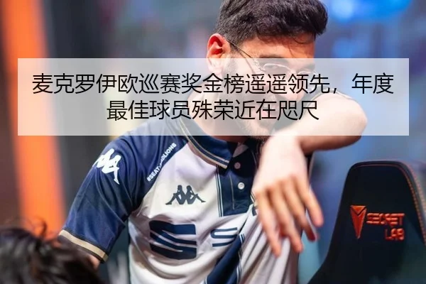 麦克罗伊欧巡赛奖金榜遥遥领先，年度最佳球员殊荣近在咫尺
