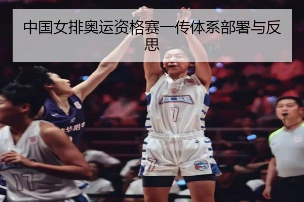 zhong-guo-nv-pai-ao-yun-zi-ge-sai-yi-chuan-ti-xi-bu-shu-yu-fan-si-2-648.jpg