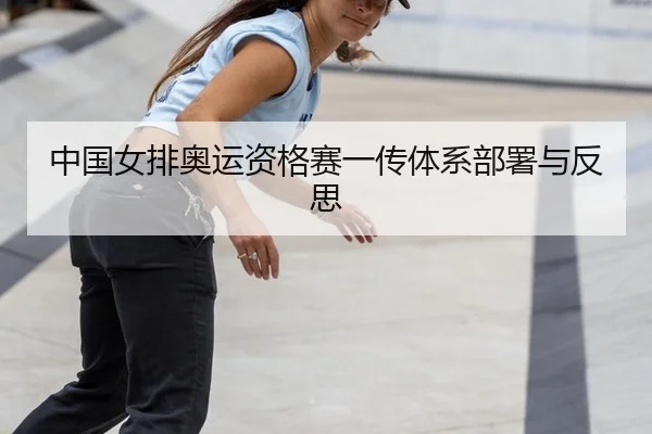 zhong-guo-nv-pai-ao-yun-zi-ge-sai-yi-chuan-ti-xi-bu-shu-yu-fan-si-3-796.jpg
