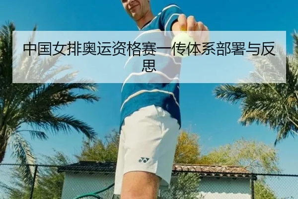 中国女排奥运资格赛一传体系部署与反思