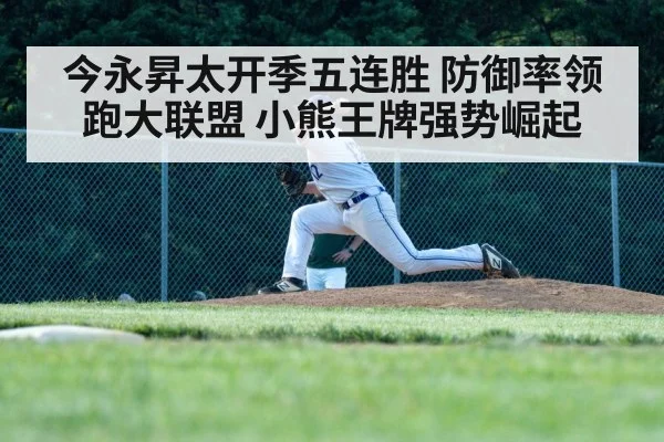 今永昇太开季五连胜 防御率领跑大联盟 小熊王牌强势崛起