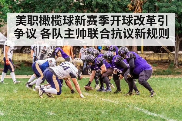 美职橄榄球新赛季开球改革引争议 各队主帅联合抗议新规则