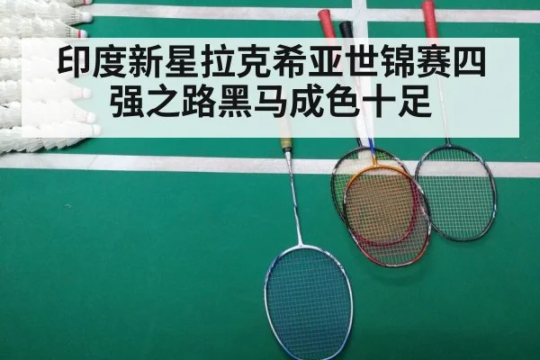 印度新星拉克希亚世锦赛四强之路黑马成色十足