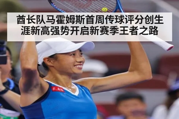 酋长队马霍姆斯首周传球评分创生涯新高强势开启新赛季王者之路