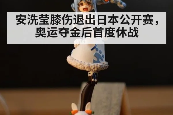 安洗莹膝伤退出日本公开赛，奥运夺金后首度休战